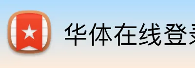 华体在线登录入口官方网站 Logo
